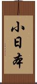 小日本 Scroll