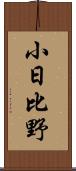 小日比野 Scroll