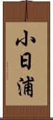小日浦 Scroll