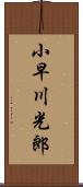 小早川光郎 Scroll
