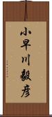 小早川毅彦 Scroll