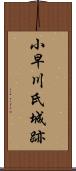 小早川氏城跡 Scroll