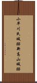 小早川氏城跡新高山城跡 Scroll