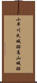 小早川氏城跡高山城跡 Scroll