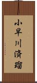 小早川済瑠 Scroll
