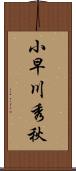 小早川秀秋 Scroll