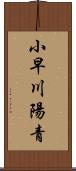 小早川陽青 Scroll