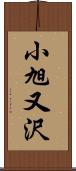 小旭又沢 Scroll