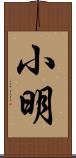 小明 Scroll
