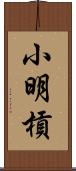 小明槓 Scroll