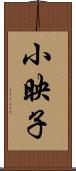 小映子 Scroll