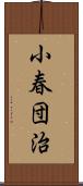 小春団治 Scroll