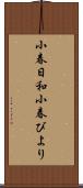 小春日和;小春びより Scroll