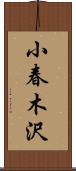 小春木沢 Scroll