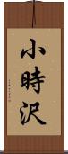 小時沢 Scroll