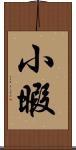 小暇 Scroll