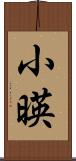 小暎 Scroll