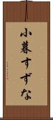 小暮すずな Scroll