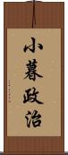 小暮政治 Scroll