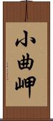 小曲岬 Scroll