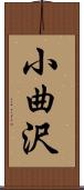 小曲沢 Scroll