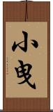 小曳 Scroll