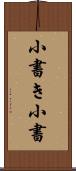 小書き Scroll