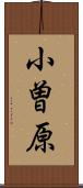 小曽原 Scroll