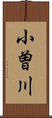 小曽川 Scroll