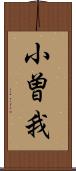 小曽我 Scroll