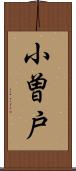 小曽戸 Scroll