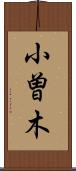 小曽木 Scroll