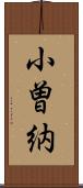 小曽納 Scroll