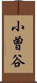 小曽谷 Scroll