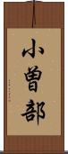 小曽部 Scroll