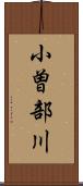 小曽部川 Scroll