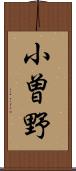 小曽野 Scroll