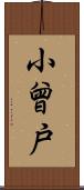 小曾戸 Scroll