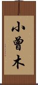 小曾木 Scroll