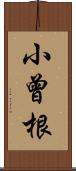 小曾根 Scroll