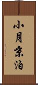 小月京泊 Scroll