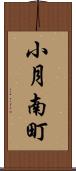 小月南町 Scroll