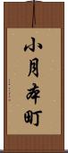 小月本町 Scroll