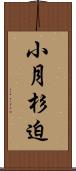 小月杉迫 Scroll