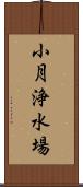 小月浄水場 Scroll