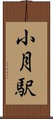小月駅 Scroll