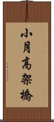 小月高架橋 Scroll
