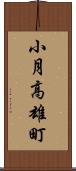 小月高雄町 Scroll