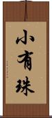 小有珠 Scroll