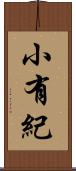 小有紀 Scroll